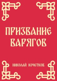 Призвание варягов