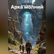 Арка Молний
