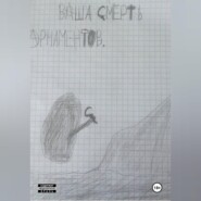 Ваша смерть!