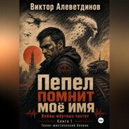 Пепел помнит моё имя. Книга 1. Войны мёртвых частот