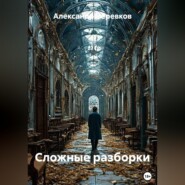 Сложные разборки