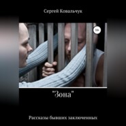 «Зона». Рассказы бывших заключенных