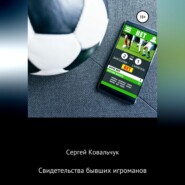 Свидетельства бывших игроманов