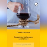 Свидетельства бывших алкоголиков
