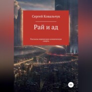 Рай и ад. Рассказы перенесших клиническую смерть