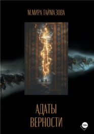 Адаты верности