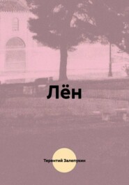 Лён