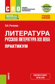Литература: русская литература XIX века. Практикум и еПриложение: доп.материалы. (СПО). Учебное пособие.
