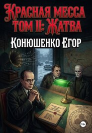 Красная Месса. Том II: Жатва