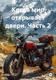 Когда мир открывает двери. Часть 2