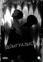 Доигрались