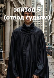 эпизод 5 (отвод судьям)
