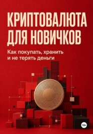 Криптовалюта для новичков