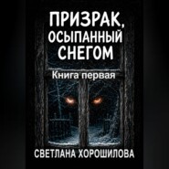 Призрак, осыпанный снегом. Книга первая
