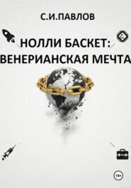 НОЛЛИ БАСКЕТ: ВЕНЕРИАНСКАЯ МЕЧТА