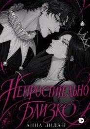 Непростительно близко