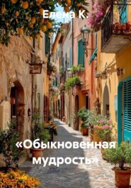 «Обыкновенная мудрость»