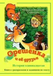 Орешенка и её друзья. История одиннадцатая
