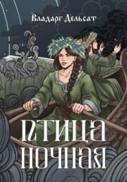 Птица ночная