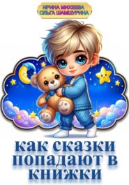Как сказки попадают в книжки