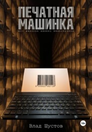 Печатная машинка