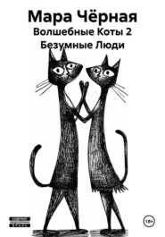 Волшебные Коты 2 Безумные Люди