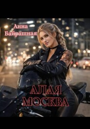 Алая Москва