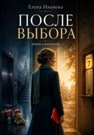 После выбора. Роман в рассказах