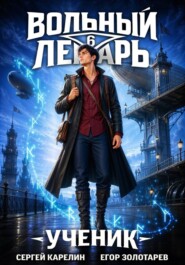 Вольный лекарь. Ученик. Том 6