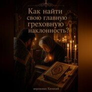 Как найти свою главную греховную наклонность?