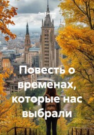 Повесть о временах, которые нас выбрали