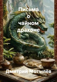 Письма о чайном драконе