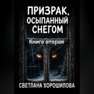 Призрак, осыпанный снегом. Книга вторая