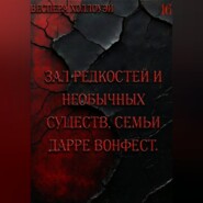 Зал редкостей и необычных существ, семьи Дарре Вонфест