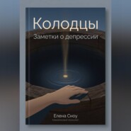Колодцы: заметки о депрессии