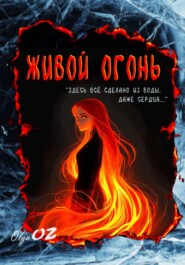 Живой огонь
