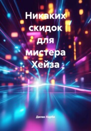 Никаких скидок для мистера Хейза