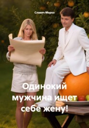 Одинокий мужчина ищет себе жену!