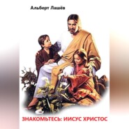 Знакомьтесь: Иисус Христос