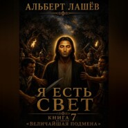 Я есть свет