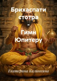 Брихаспати стотра - Гимн Юпитеру