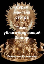 Сурья мангала стотра - Гимн, ублаготворяющий Солнце