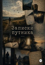 Записки путника