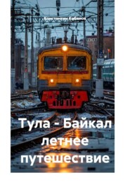 Тула - Байкал летнее путешествие