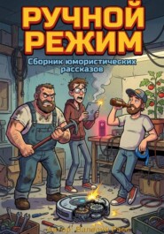 РУЧНОЙ РЕЖИМ