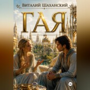 Гая