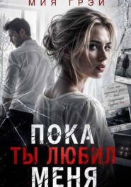 Пока ты любил меня