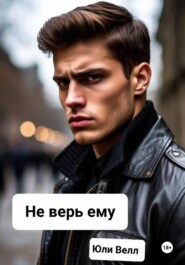 Не верь ему