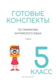 Готовые конспекты по английской грамматике для 5 класса 1 часть