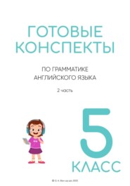 Готовые конспекты по английской грамматике для 5 класса 2 часть
